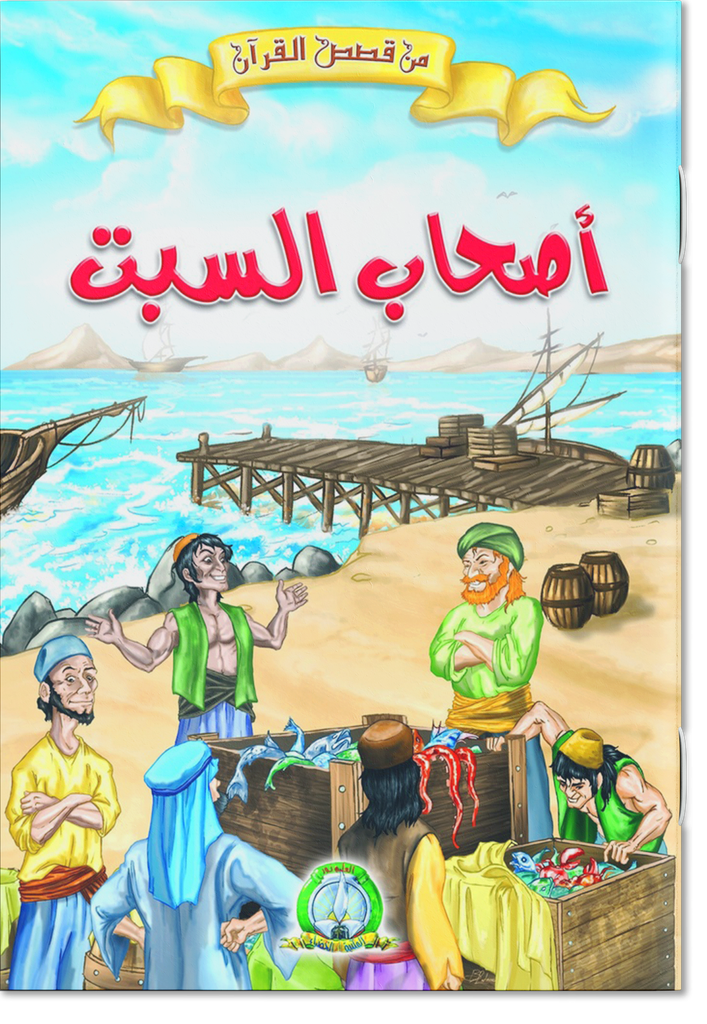 أصحاب السبت