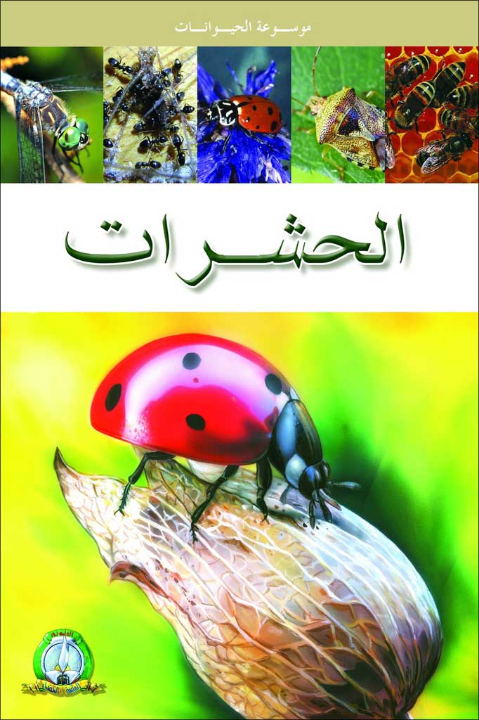 Les Insectes (Arabe)