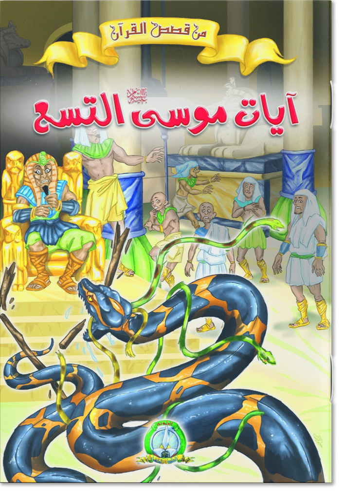 Les Neufs Miracles de Moïse(ARABE)