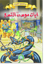 [8595] أيات موسى التسع