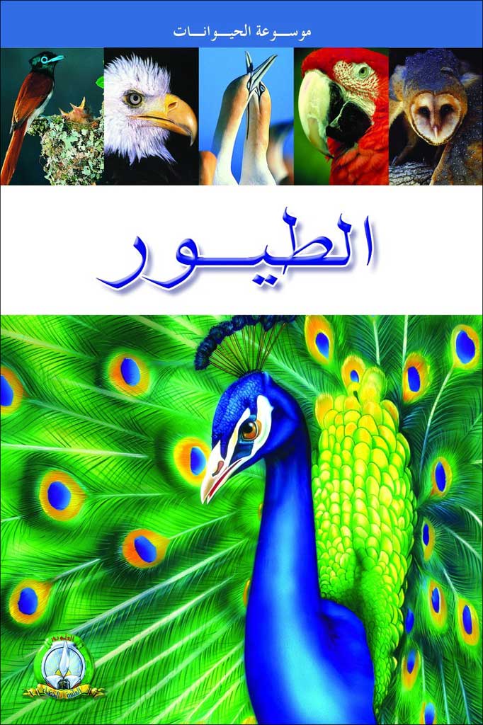 Les Oiseaux (Arabe)