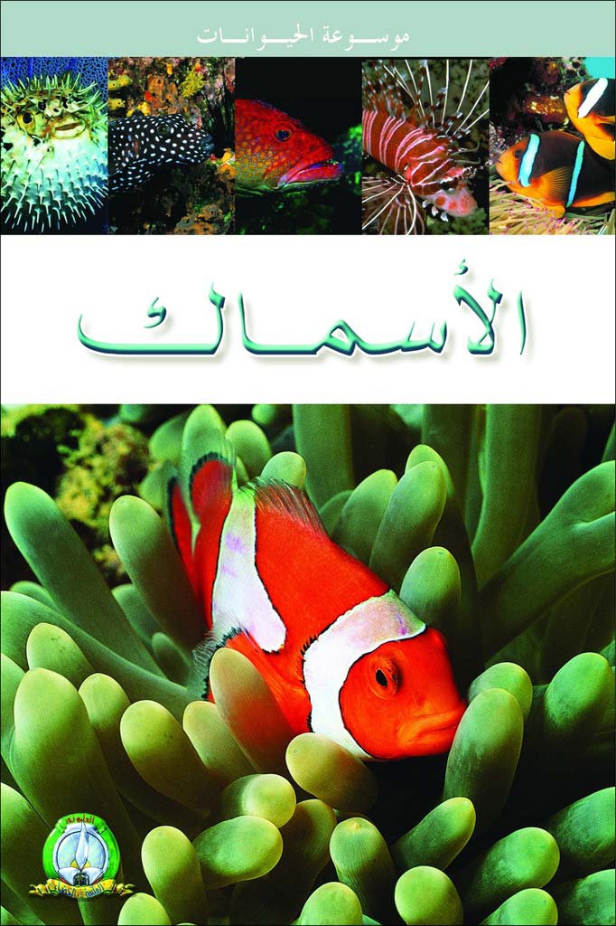 Les Poissons (Arabe)