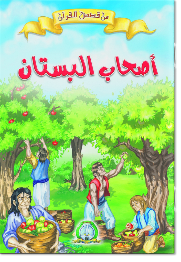 Les Propriétaires du Jardin (Arabe)