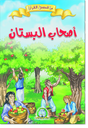 [8525] أصحاب البستان