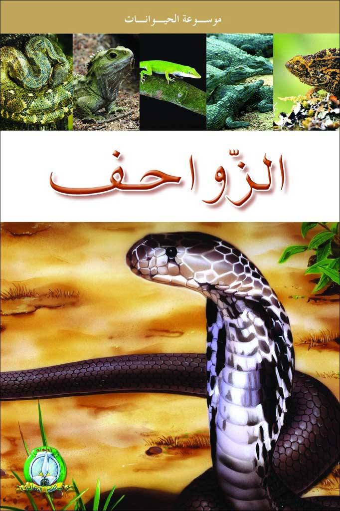 Les Reptiles (Arabe)