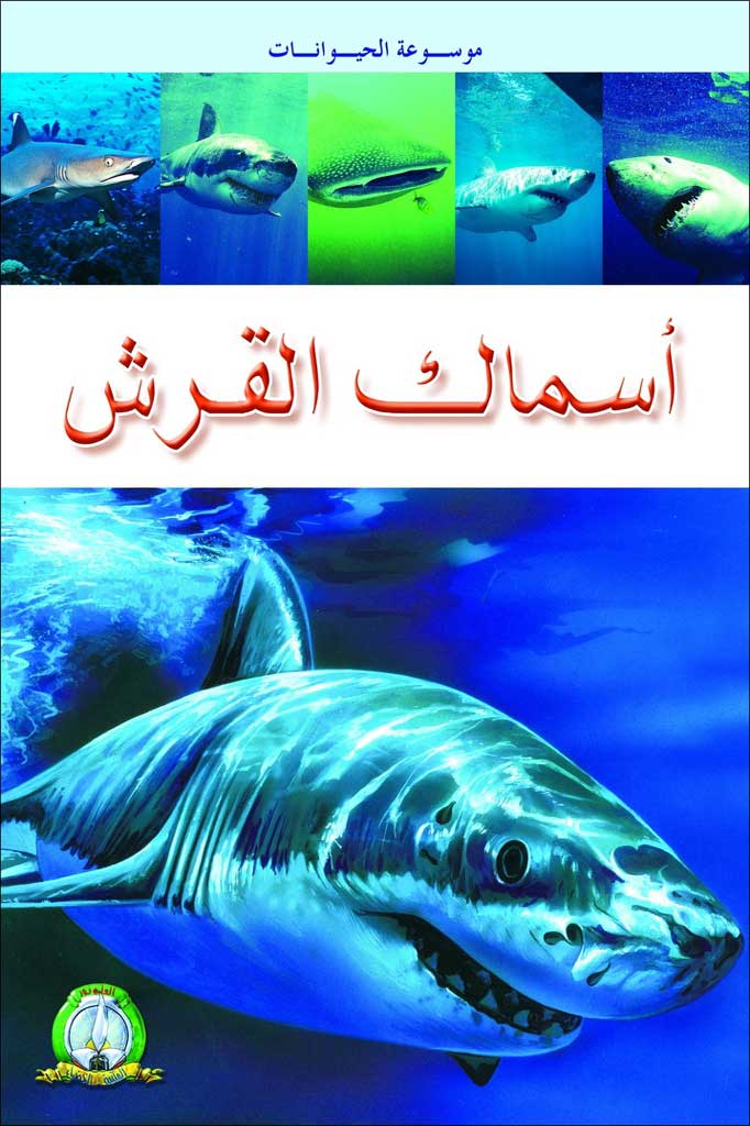 Les Requins (Arabe)