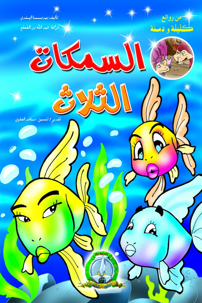 Les Trois Poissons (Arabe)