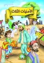 [5441] الأمنيات الثلاث