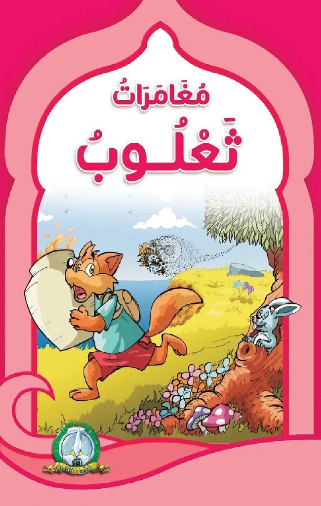 Les aventures de Thaaloub (Arabe)