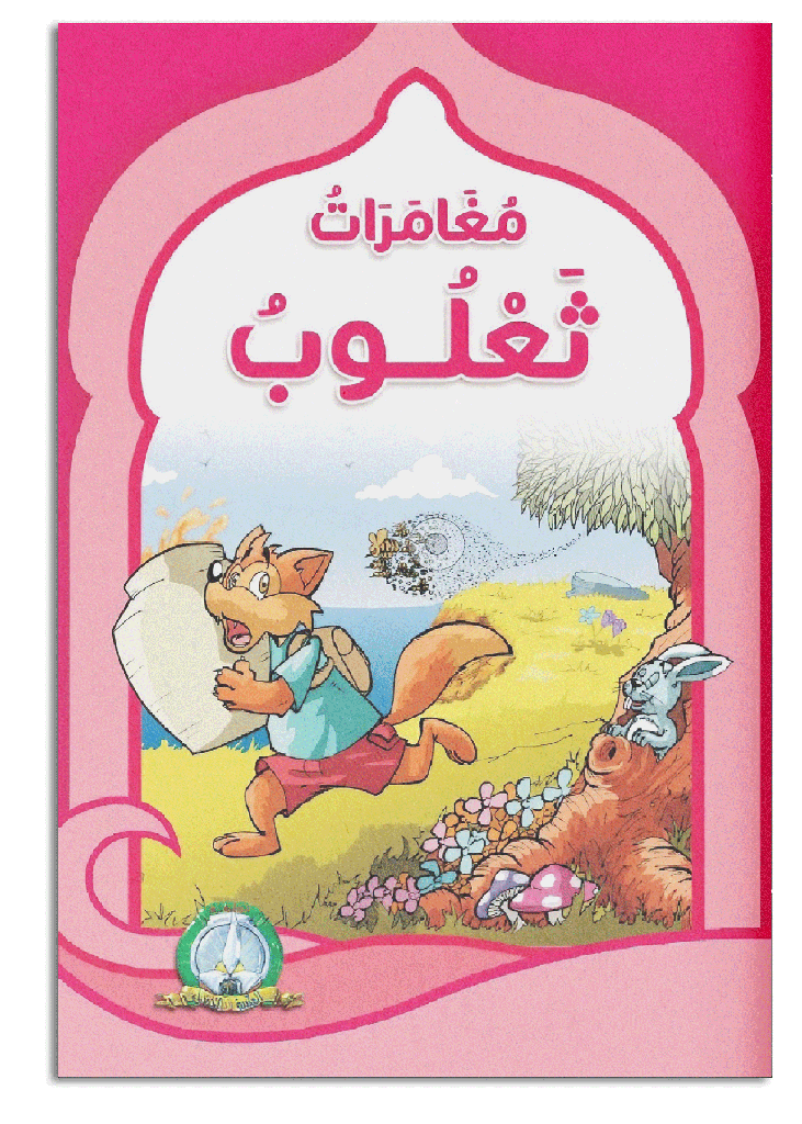 Les aventures de Thaaloub (Arabe)