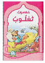 [5161] Les aventures de Thaaloub (Arabe)