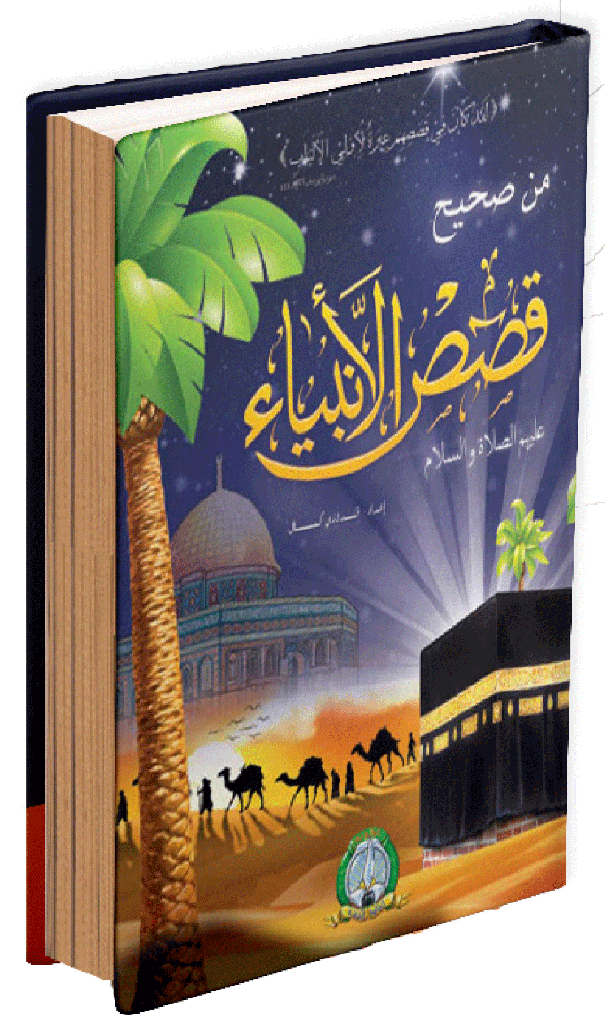 مجلد قصص الأنبياء