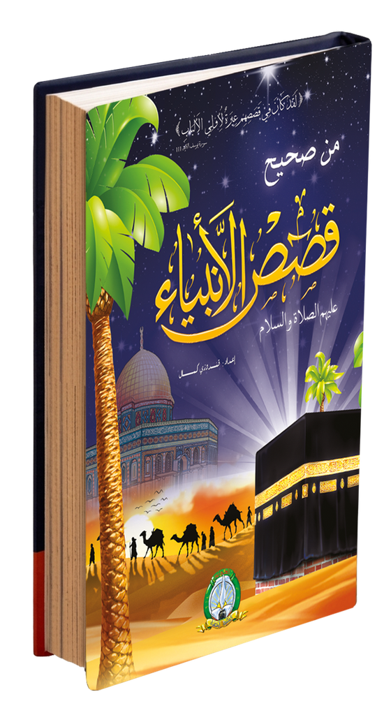 مجلد قصص الأنبياء
