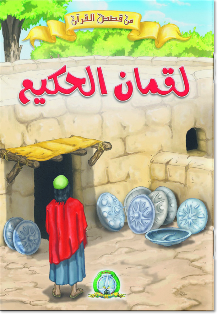 Luqman le Sage (Arabe)