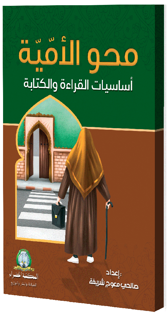 محو الأمية