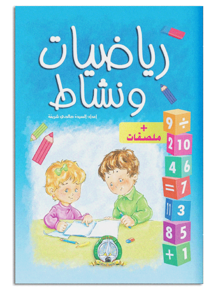 رياضيات و نشاط