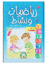 [5112] رياضيات و نشاط