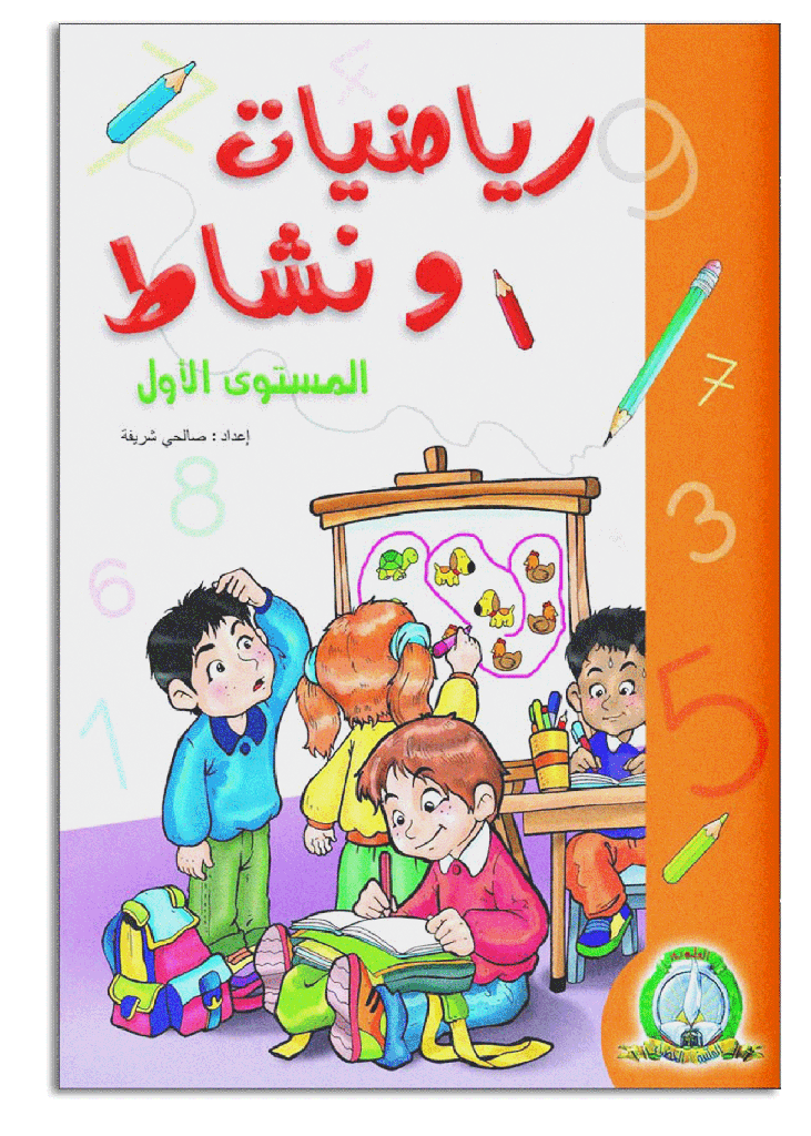Maths et Activités - Grand Format (Arabe)