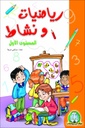 [5113] Maths et Activités - Grand Format (Arabe)