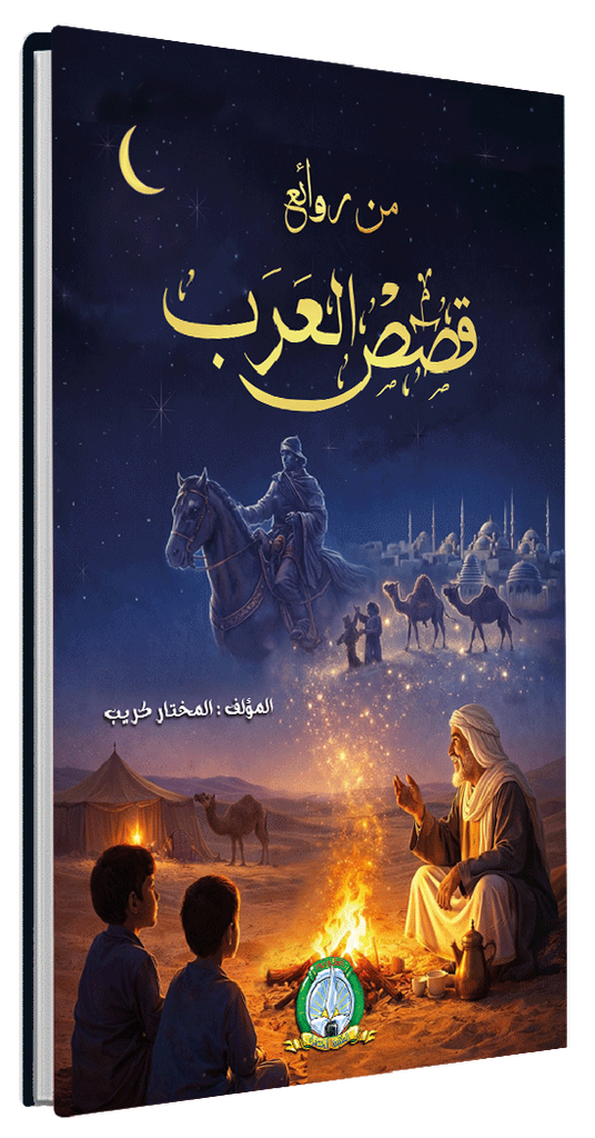 من روائع قصص العرب