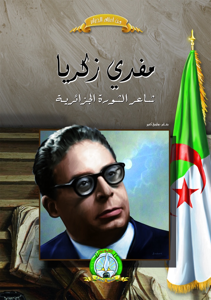 مفدي زكريا