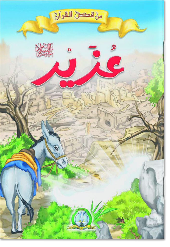 Ozaïr (Paix sur Lui) (Arabe)