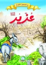 [4100] عزير عليه السلام