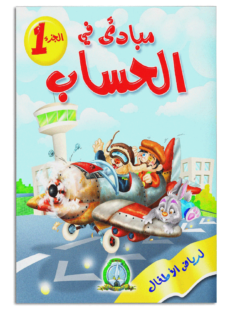 Principes en Calcul 1 - Grand Format (Arabe)