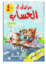 [4170] مبادئ في الحساب 1 (حجم كبير)