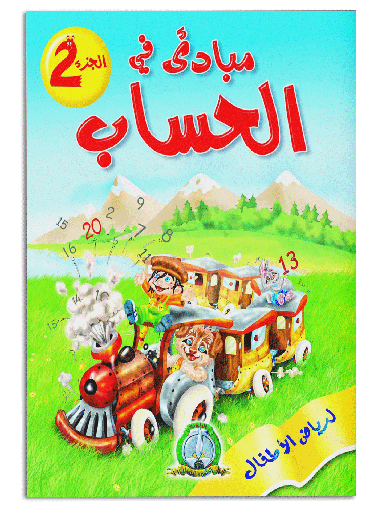 Principes en Calcul 2 - Grand Format (Arabe)