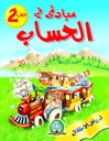 [4171] مبادئ في الحساب 2 (حجم كبير)