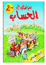 [4171] مبادئ في الحساب 2 (حجم كبير)