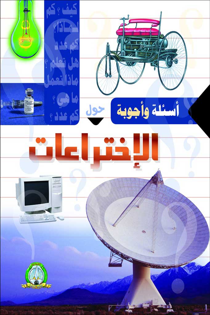 أسئلة و أجوبة حول الإختراعات