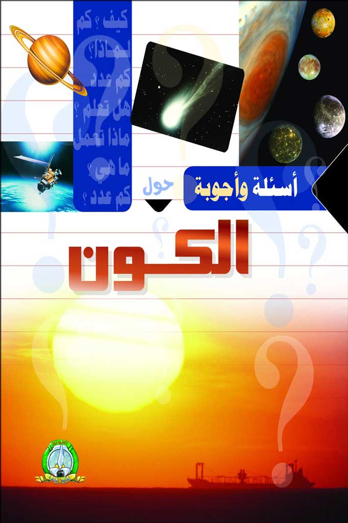 Questions et Réponses sur L'Univers (Arabe)