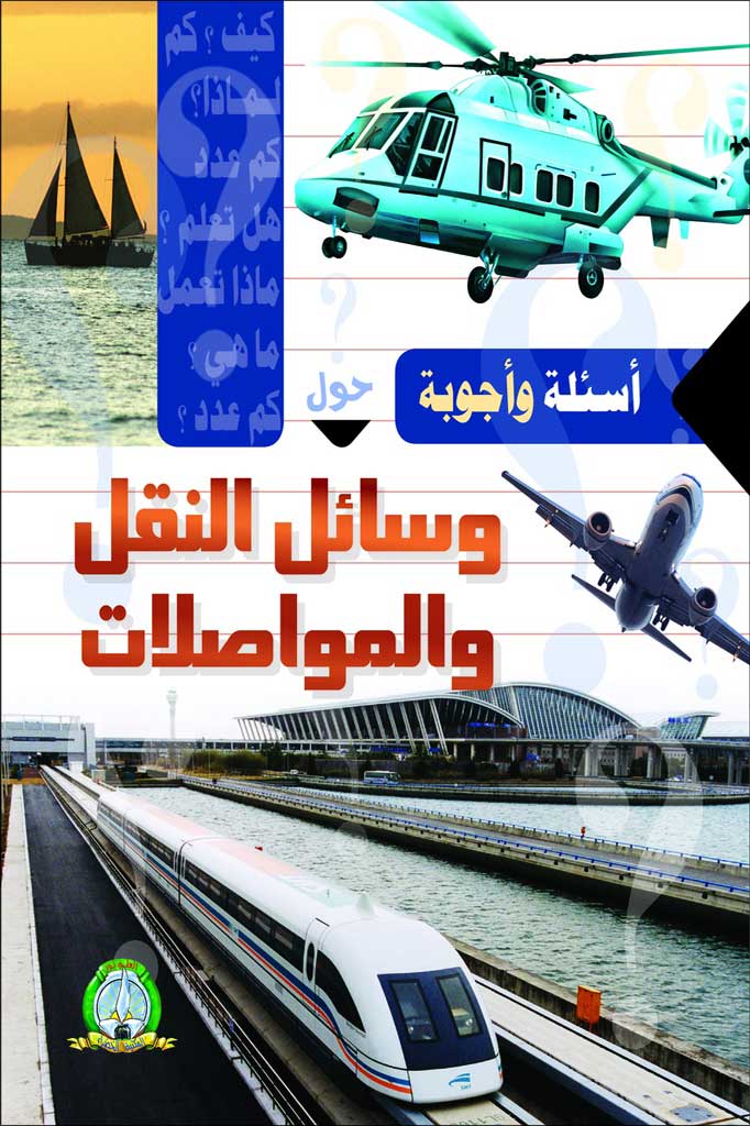 Questions et Réponses sur Les Transports et Communications (Arabe)