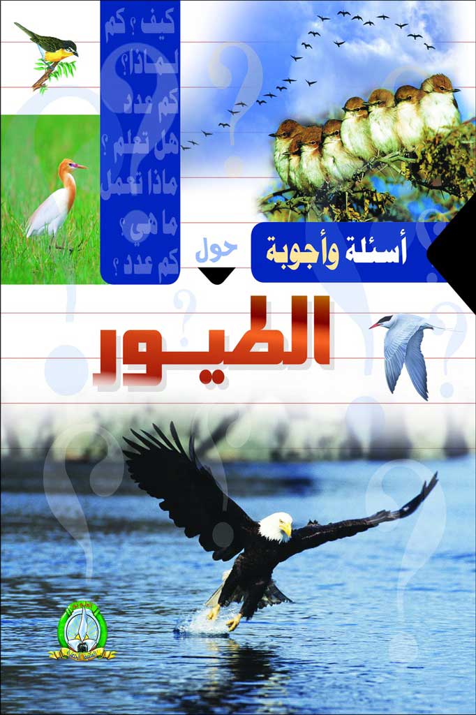 Questions et Réponses sur les Oiseaux (Arabe)