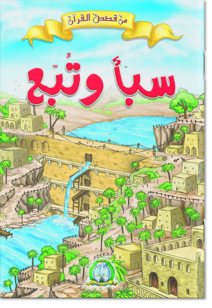 سبأ و تبع