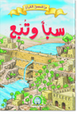 [4101] سبأ و تبع
