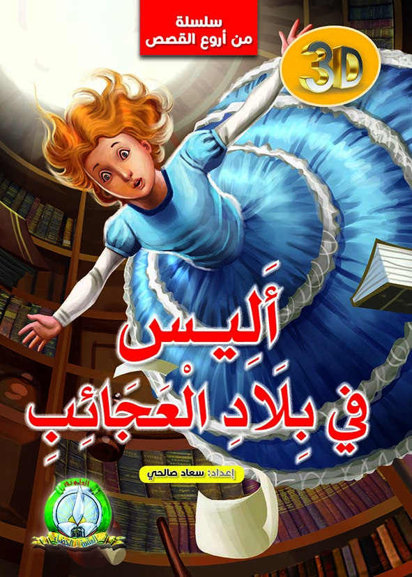 Série meilleurs contes: Alice au pays des merveilles (Arabe)