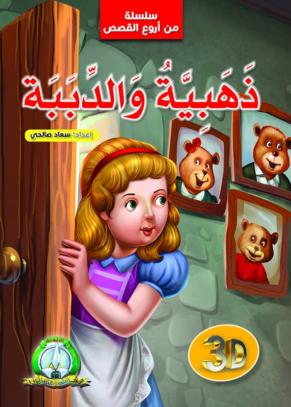 Série meilleurs contes: Dahabia et les ours (Arabe)