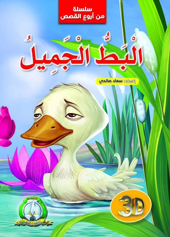 Série meilleurs contes: Le beau canard (Arabe)