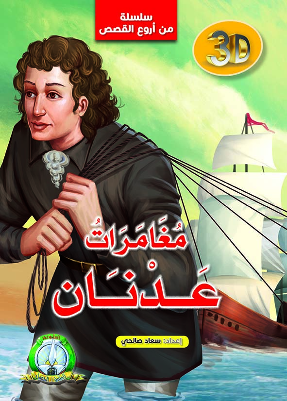 مغامرات عدنان