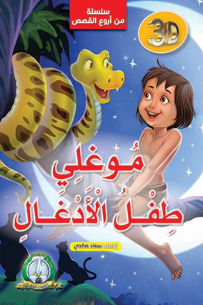 Série meilleurs contes: Mowgli l'enfant de la jungle (Arabe)