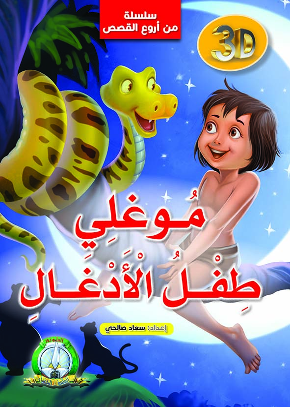 Série meilleurs contes: Mowgli l'enfant de la jungle (Arabe)