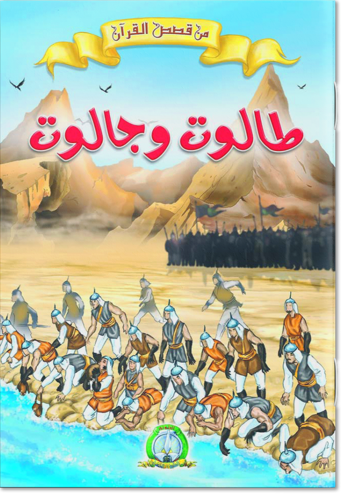 طالوت و جالوت