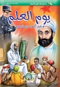 [5306] يوم العلم