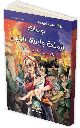 [5307] Yawmiyate Armala Wa Ibnoha (Arabe)