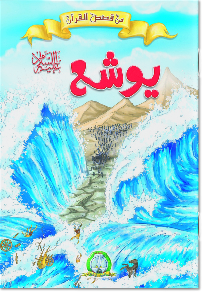 يوشع عليه السلام