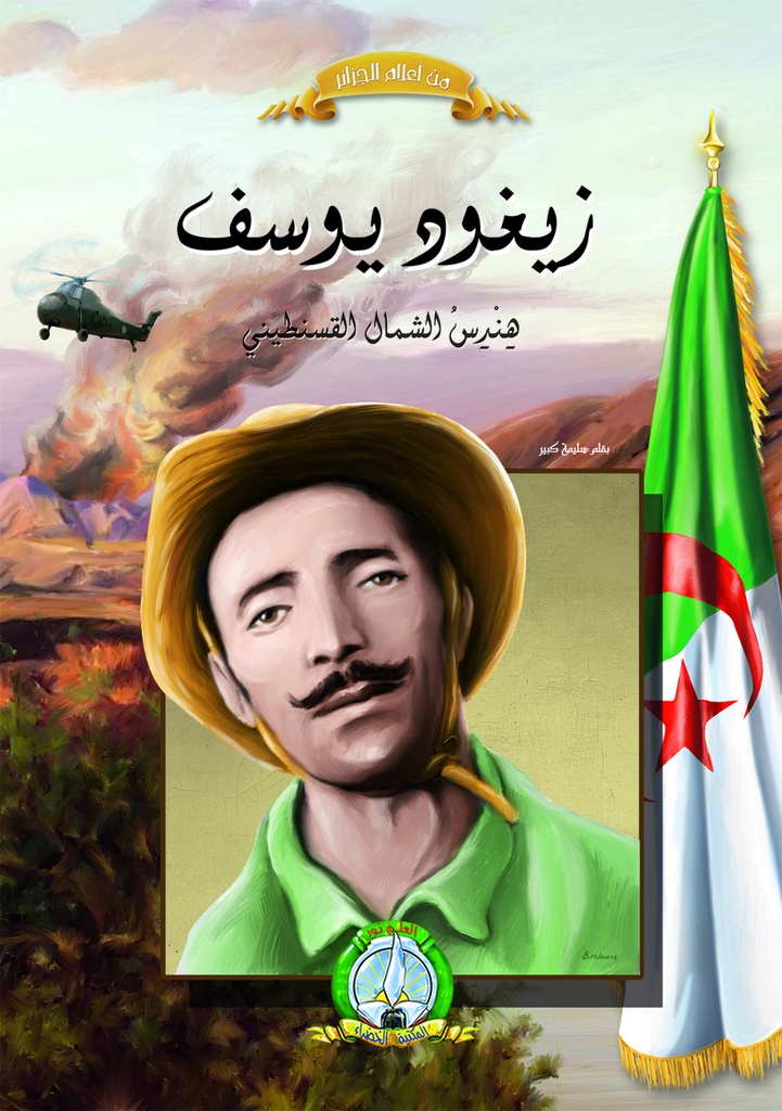 زيغود يوسف