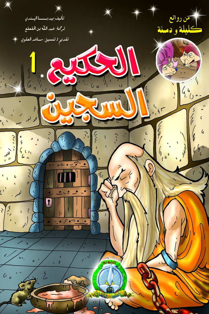 الحكيم السجين 1 Le Sage prisonnier 01 (Arabe)